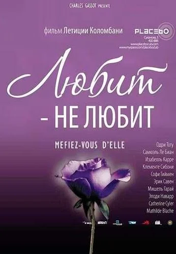 Любит – не любит (2002) онлайн бесплатно